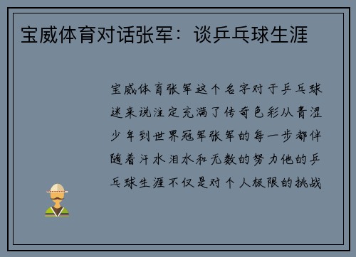 宝威体育对话张军：谈乒乓球生涯