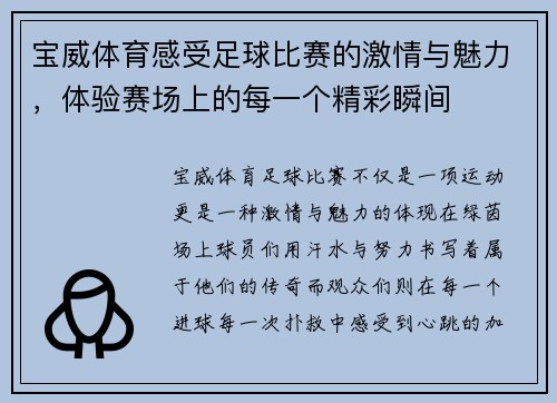宝威体育感受足球比赛的激情与魅力，体验赛场上的每一个精彩瞬间