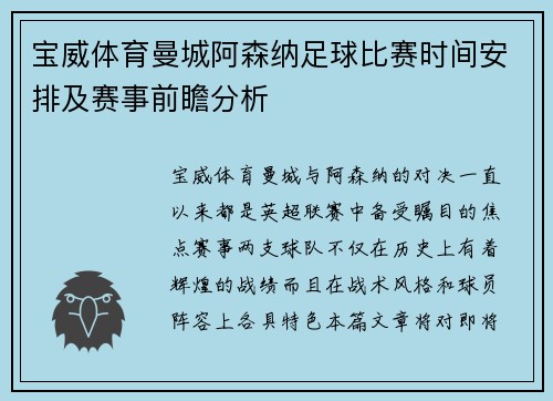 宝威体育曼城阿森纳足球比赛时间安排及赛事前瞻分析