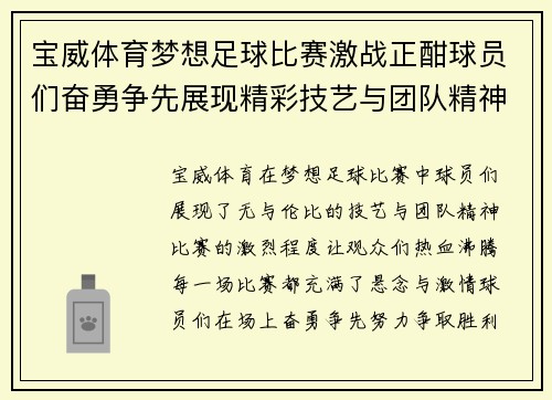 宝威体育梦想足球比赛激战正酣球员们奋勇争先展现精彩技艺与团队精神