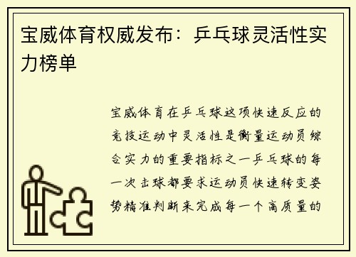 宝威体育权威发布：乒乓球灵活性实力榜单