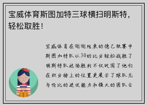 宝威体育斯图加特三球横扫明斯特，轻松取胜！