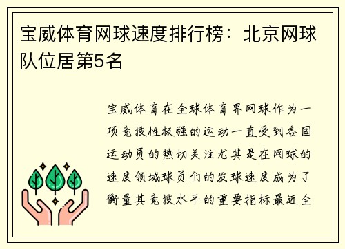 宝威体育网球速度排行榜：北京网球队位居第5名