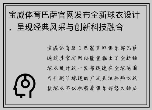 宝威体育巴萨官网发布全新球衣设计，呈现经典风采与创新科技融合