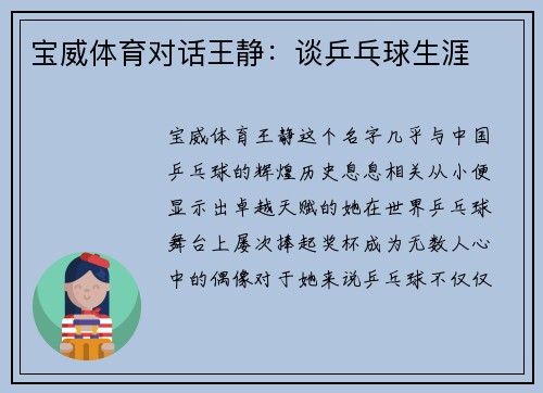 宝威体育对话王静：谈乒乓球生涯