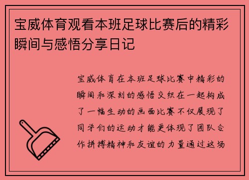 宝威体育观看本班足球比赛后的精彩瞬间与感悟分享日记