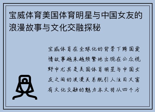 宝威体育美国体育明星与中国女友的浪漫故事与文化交融探秘