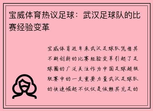 宝威体育热议足球：武汉足球队的比赛经验变革
