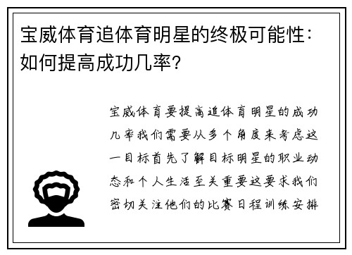 宝威体育追体育明星的终极可能性：如何提高成功几率？
