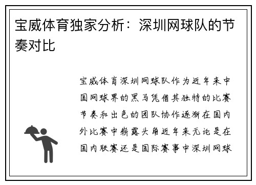 宝威体育独家分析：深圳网球队的节奏对比