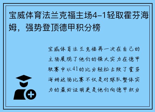 宝威体育法兰克福主场4-1轻取霍芬海姆，强势登顶德甲积分榜