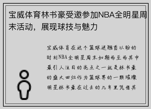 宝威体育林书豪受邀参加NBA全明星周末活动，展现球技与魅力