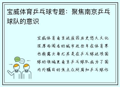宝威体育乒乓球专题：聚焦南京乒乓球队的意识