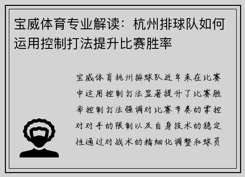 宝威体育专业解读：杭州排球队如何运用控制打法提升比赛胜率