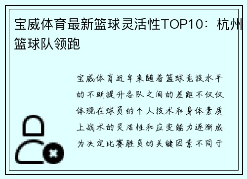 宝威体育最新篮球灵活性TOP10：杭州篮球队领跑