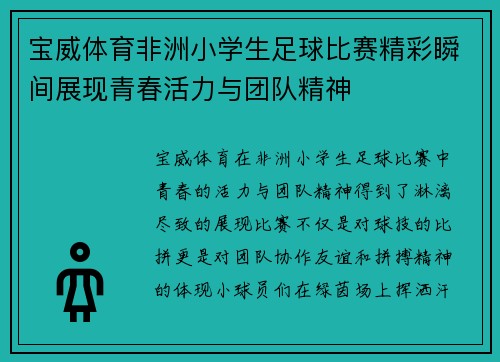 宝威体育非洲小学生足球比赛精彩瞬间展现青春活力与团队精神