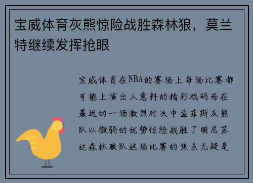 宝威体育灰熊惊险战胜森林狼，莫兰特继续发挥抢眼