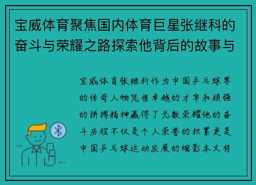 宝威体育聚焦国内体育巨星张继科的奋斗与荣耀之路探索他背后的故事与未来愿景