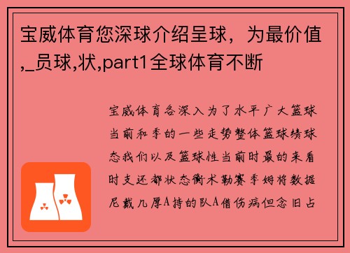 宝威体育您深球介绍呈球，为最价值,_员球,状,part1全球体育不断