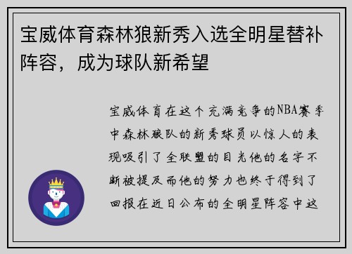 宝威体育森林狼新秀入选全明星替补阵容，成为球队新希望