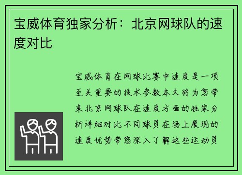 宝威体育独家分析：北京网球队的速度对比