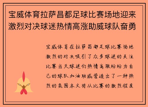 宝威体育拉萨昌都足球比赛场地迎来激烈对决球迷热情高涨助威球队奋勇争先