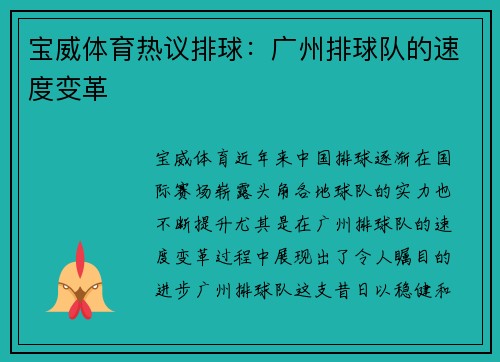 宝威体育热议排球：广州排球队的速度变革
