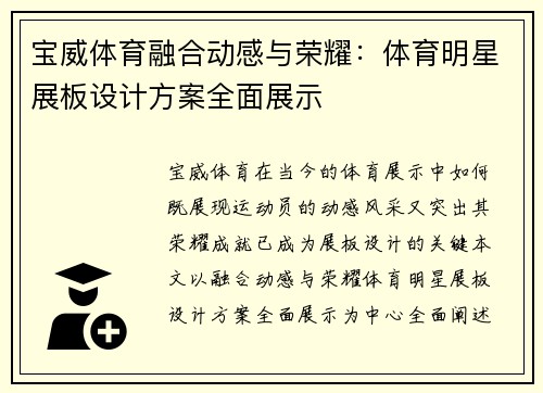 宝威体育融合动感与荣耀：体育明星展板设计方案全面展示