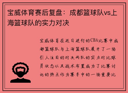宝威体育赛后复盘：成都篮球队vs上海篮球队的实力对决