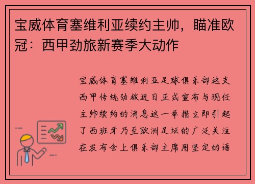宝威体育塞维利亚续约主帅，瞄准欧冠：西甲劲旅新赛季大动作