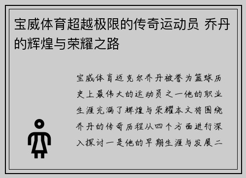 宝威体育超越极限的传奇运动员 乔丹的辉煌与荣耀之路