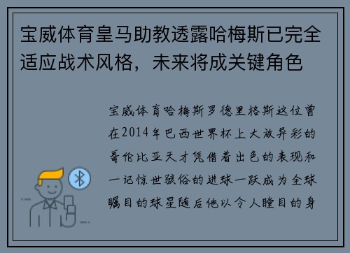 宝威体育皇马助教透露哈梅斯已完全适应战术风格，未来将成关键角色