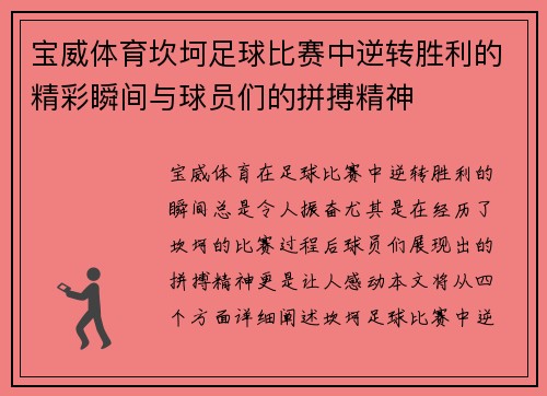 宝威体育坎坷足球比赛中逆转胜利的精彩瞬间与球员们的拼搏精神