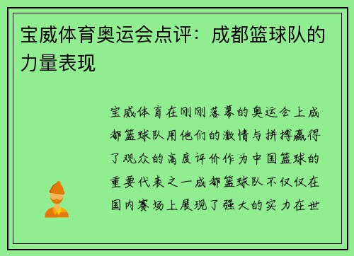 宝威体育奥运会点评：成都篮球队的力量表现