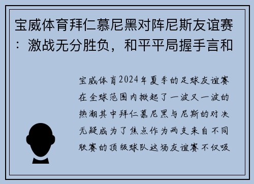宝威体育拜仁慕尼黑对阵尼斯友谊赛：激战无分胜负，和平平局握手言和