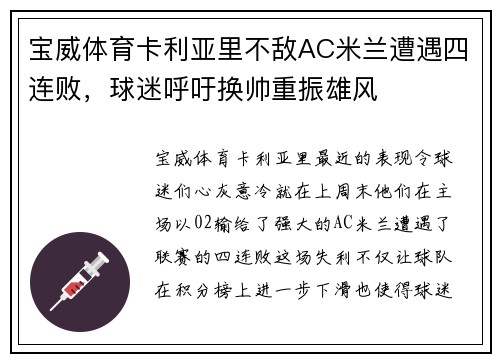 宝威体育卡利亚里不敌AC米兰遭遇四连败，球迷呼吁换帅重振雄风