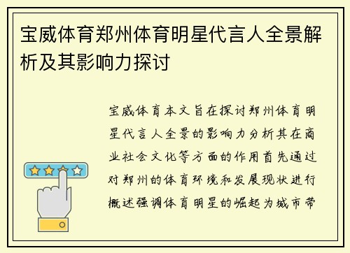 宝威体育郑州体育明星代言人全景解析及其影响力探讨