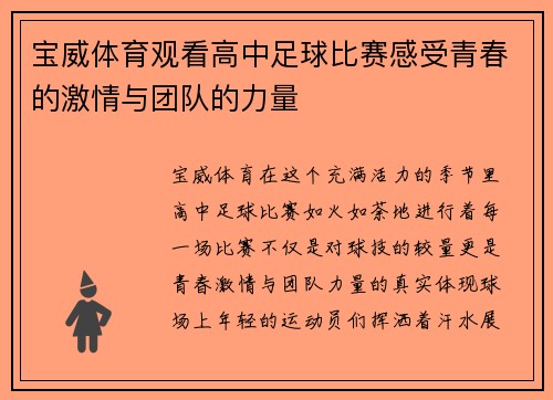 宝威体育观看高中足球比赛感受青春的激情与团队的力量
