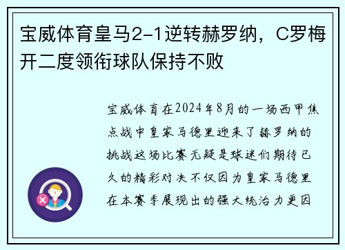 宝威体育皇马2-1逆转赫罗纳，C罗梅开二度领衔球队保持不败