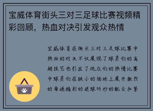 宝威体育街头三对三足球比赛视频精彩回顾，热血对决引发观众热情