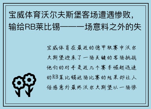 宝威体育沃尔夫斯堡客场遭遇惨败，输给RB莱比锡——一场意料之外的失利