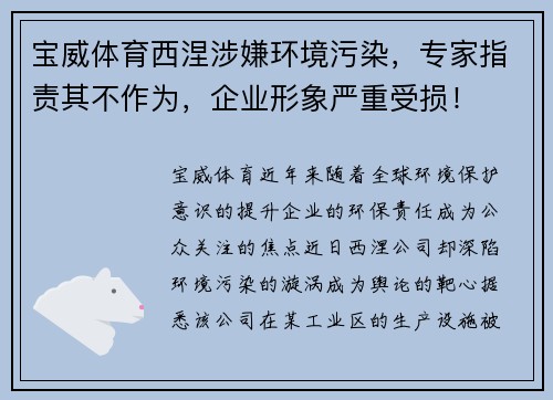 宝威体育西涅涉嫌环境污染，专家指责其不作为，企业形象严重受损！