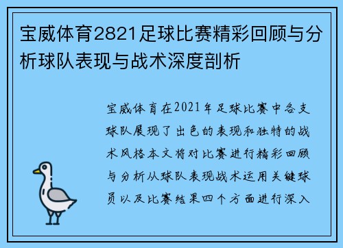 宝威体育2821足球比赛精彩回顾与分析球队表现与战术深度剖析