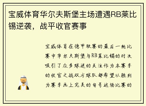 宝威体育华尔夫斯堡主场遭遇RB莱比锡逆袭，战平收官赛事