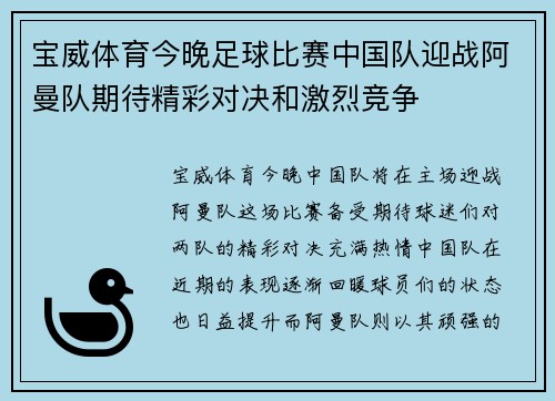 宝威体育今晚足球比赛中国队迎战阿曼队期待精彩对决和激烈竞争