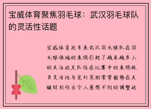 宝威体育聚焦羽毛球：武汉羽毛球队的灵活性话题