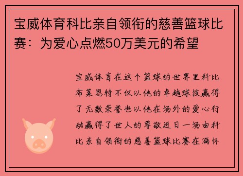 宝威体育科比亲自领衔的慈善篮球比赛：为爱心点燃50万美元的希望