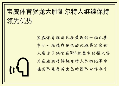 宝威体育猛龙大胜凯尔特人继续保持领先优势