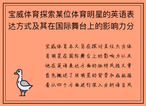 宝威体育探索某位体育明星的英语表达方式及其在国际舞台上的影响力分析