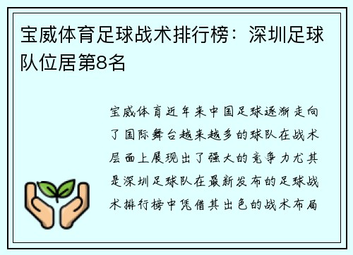 宝威体育足球战术排行榜：深圳足球队位居第8名